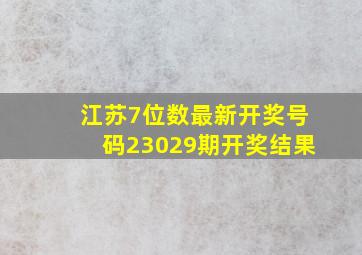 江苏7位数最新开奖号码23029期开奖结果