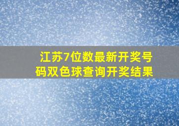 江苏7位数最新开奖号码双色球查询开奖结果