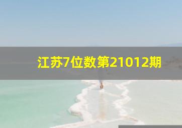 江苏7位数第21012期