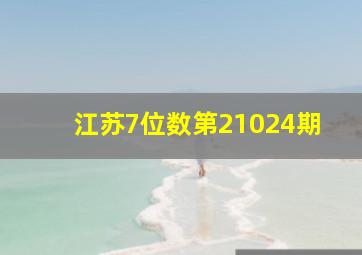 江苏7位数第21024期