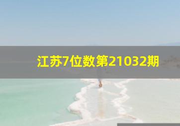 江苏7位数第21032期