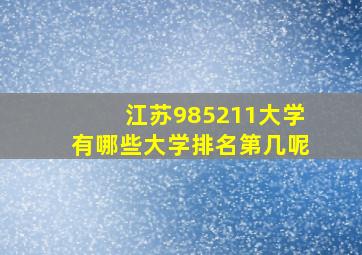 江苏985211大学有哪些大学排名第几呢