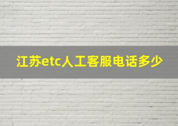 江苏etc人工客服电话多少