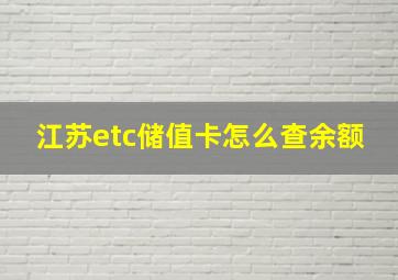 江苏etc储值卡怎么查余额