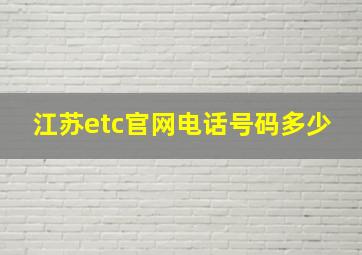 江苏etc官网电话号码多少