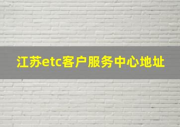 江苏etc客户服务中心地址