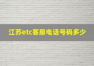 江苏etc客服电话号码多少