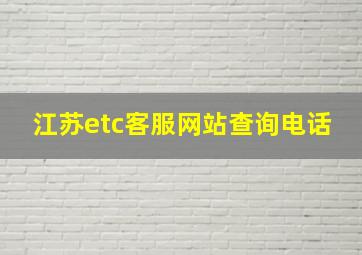 江苏etc客服网站查询电话