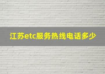 江苏etc服务热线电话多少