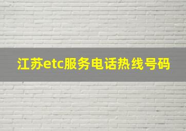 江苏etc服务电话热线号码