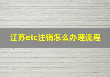 江苏etc注销怎么办理流程