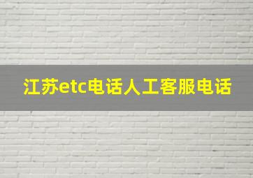 江苏etc电话人工客服电话