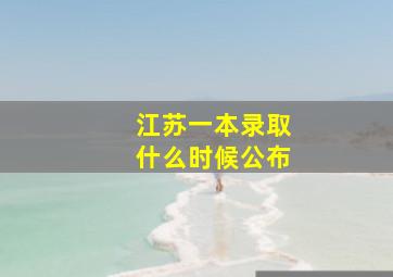 江苏一本录取什么时候公布