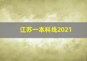 江苏一本科线2021