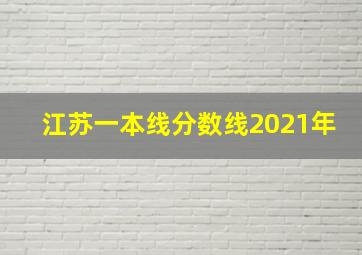 江苏一本线分数线2021年