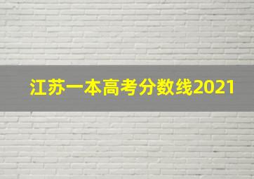 江苏一本高考分数线2021