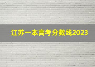 江苏一本高考分数线2023