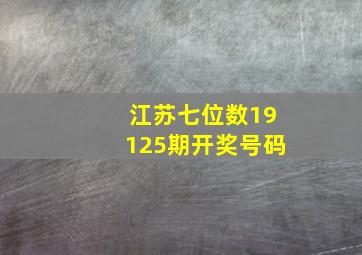 江苏七位数19125期开奖号码