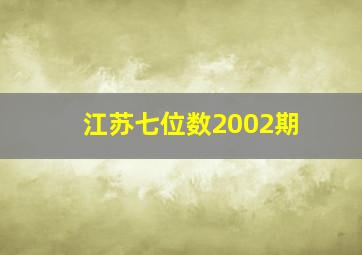 江苏七位数2002期