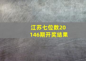 江苏七位数20146期开奖结果