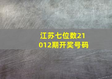 江苏七位数21012期开奖号码