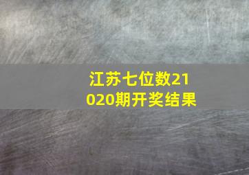 江苏七位数21020期开奖结果