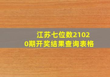 江苏七位数21020期开奖结果查询表格