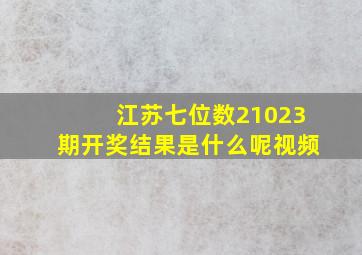 江苏七位数21023期开奖结果是什么呢视频