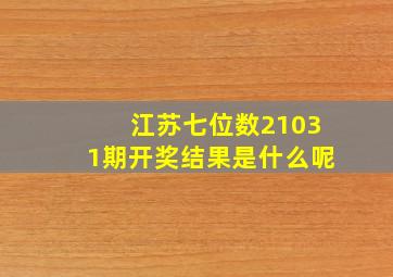 江苏七位数21031期开奖结果是什么呢