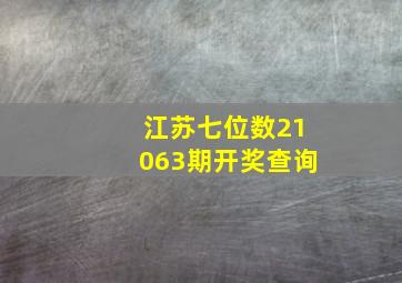 江苏七位数21063期开奖查询