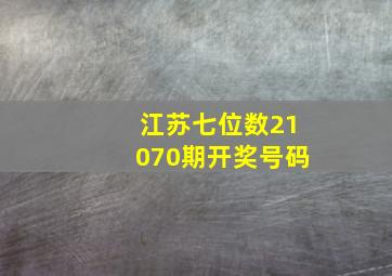 江苏七位数21070期开奖号码