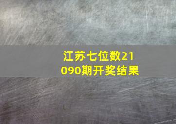 江苏七位数21090期开奖结果