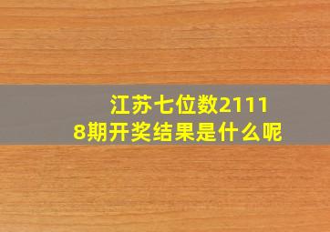 江苏七位数21118期开奖结果是什么呢