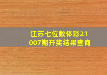 江苏七位数体彩21007期开奖结果查询