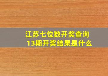 江苏七位数开奖查询13期开奖结果是什么