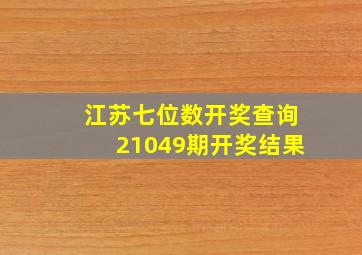 江苏七位数开奖查询21049期开奖结果