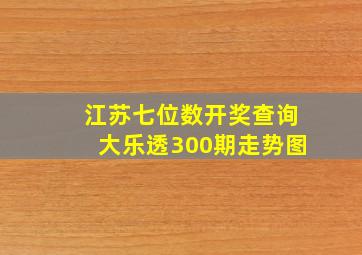 江苏七位数开奖查询大乐透300期走势图