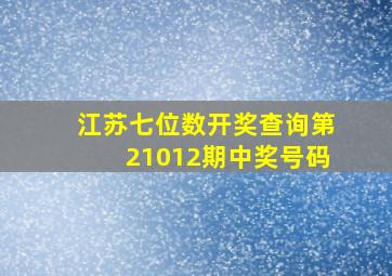 江苏七位数开奖查询第21012期中奖号码