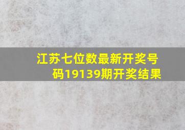 江苏七位数最新开奖号码19139期开奖结果