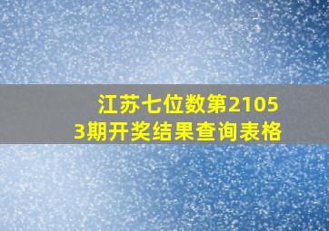 江苏七位数第21053期开奖结果查询表格