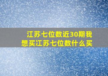 江苏七位数近30期我想买冮苏七位数什么买