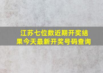 江苏七位数近期开奖结果今天最新开奖号码查询