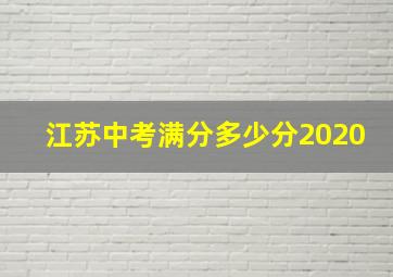 江苏中考满分多少分2020