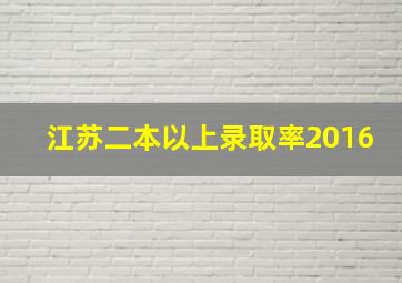 江苏二本以上录取率2016