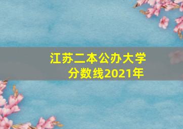 江苏二本公办大学分数线2021年