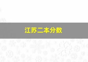 江苏二本分数