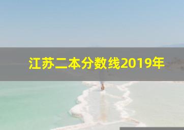 江苏二本分数线2019年