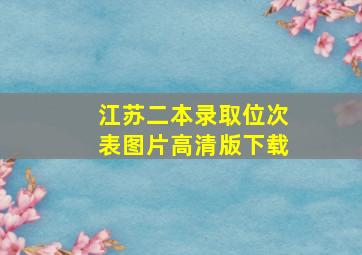 江苏二本录取位次表图片高清版下载