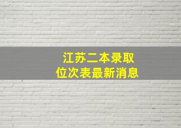 江苏二本录取位次表最新消息