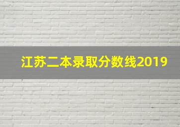 江苏二本录取分数线2019